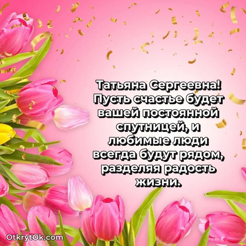 Мягкие оттенки в праздничной открытке Татьяне Сергеевне