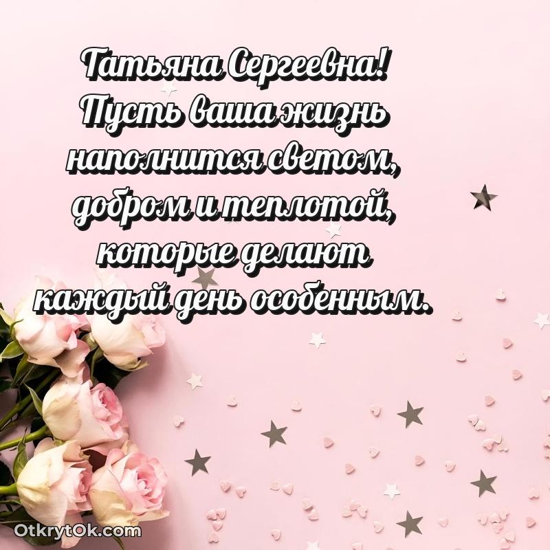 Открытка доктору Татьяне Сергеевне