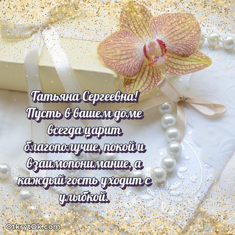 Открытка коллеге с выходом на пенсию Татьяне Сергеевне