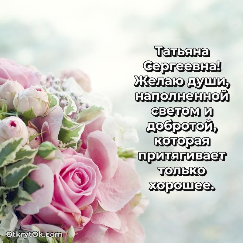 Открытка с днём свадьбы Татьяне Сергеевне
