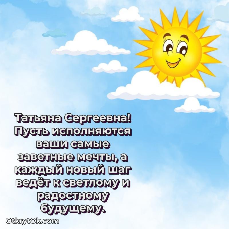 Праздничная открытка с теплыми словами Татьяне Сергеевне