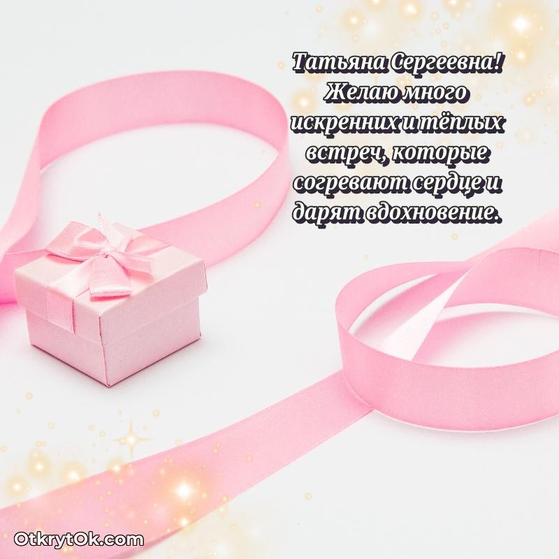 Открытка депутату Татьяне Сергеевне