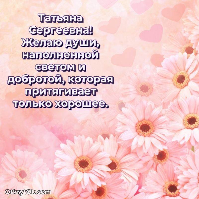 Нежное поздравление Татьяне Сергеевне