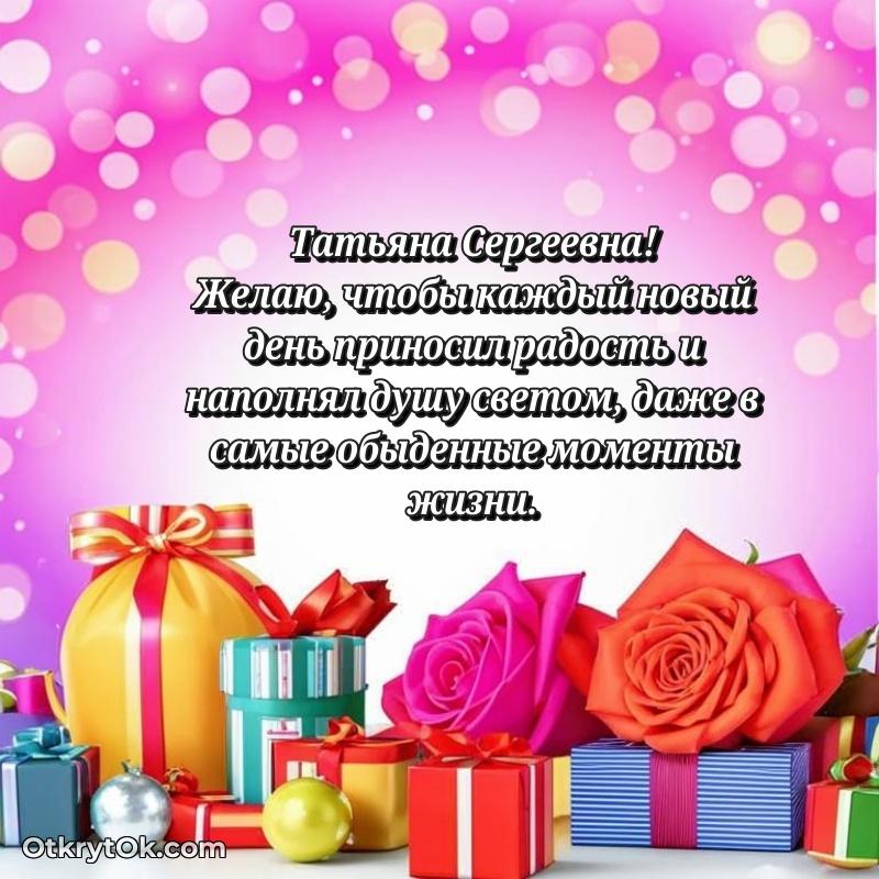 Открытка с юбилеем 60 лет Татьяне Сергеевне