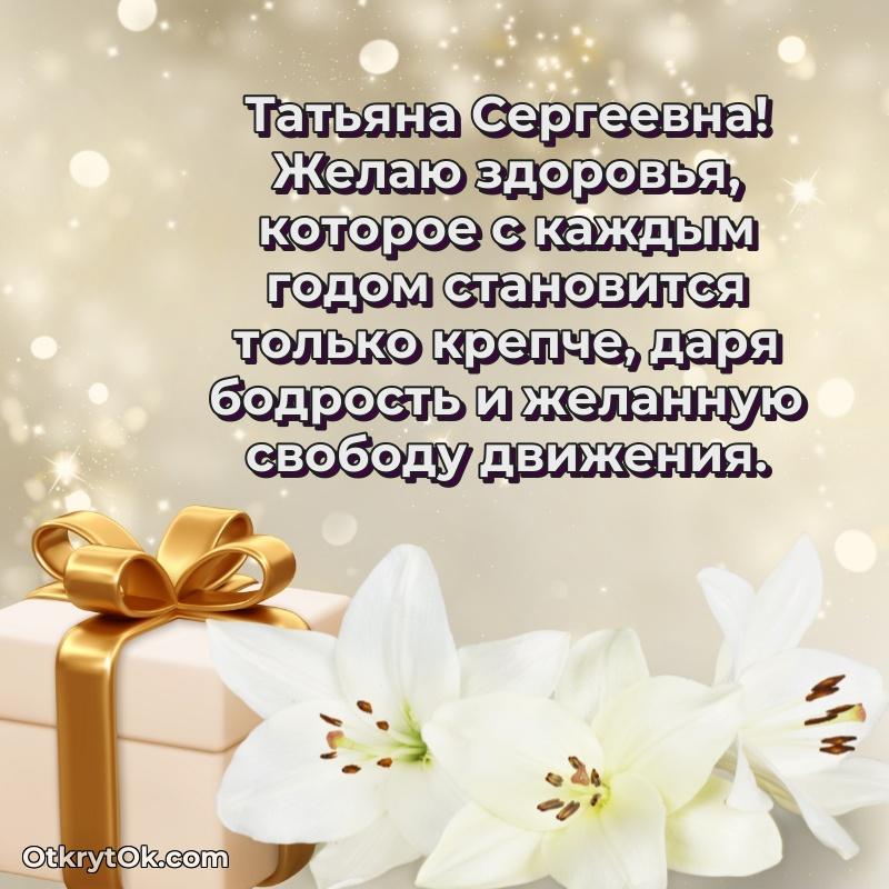 Поздравление уважаемой соседке Татьяне Сергеевне