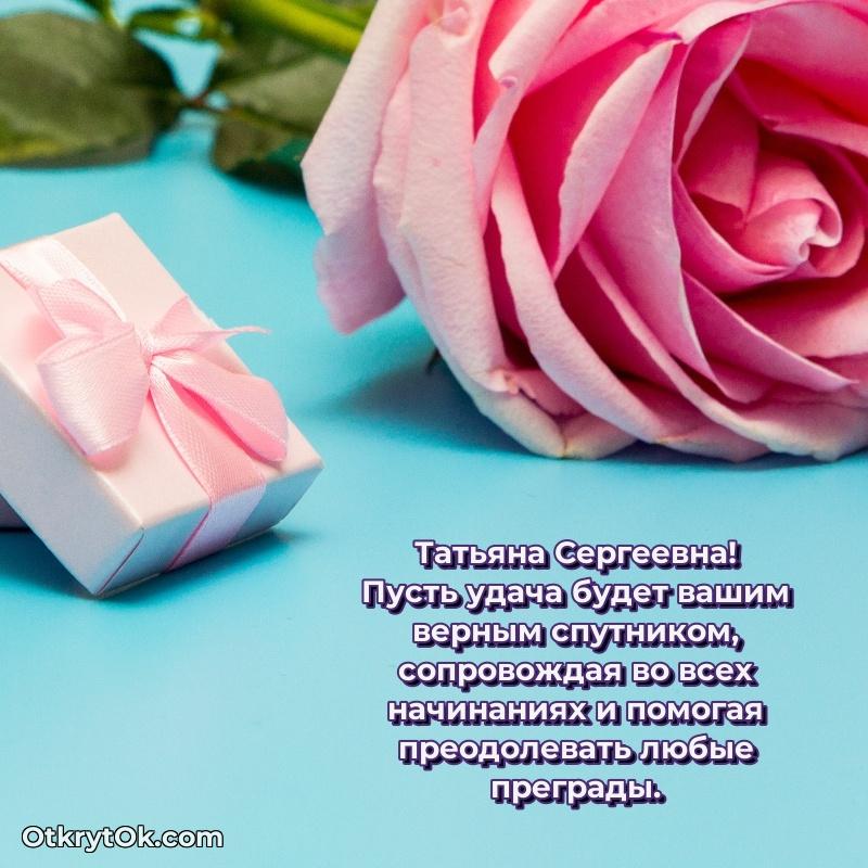 Открытка к профессиональному празднику Татьяне Сергеевне