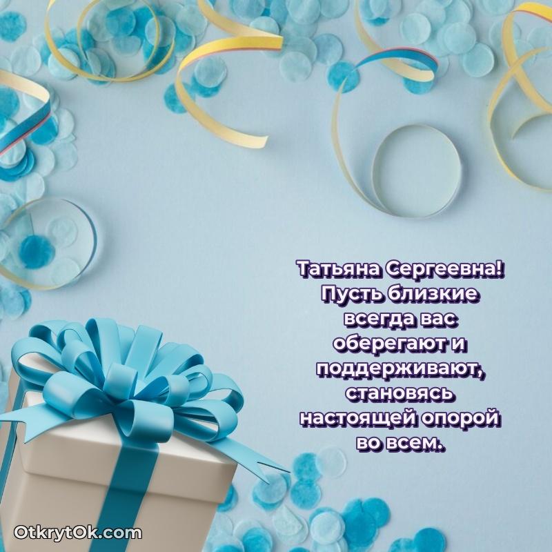 Открытка почётному работнику Татьяне Сергеевне