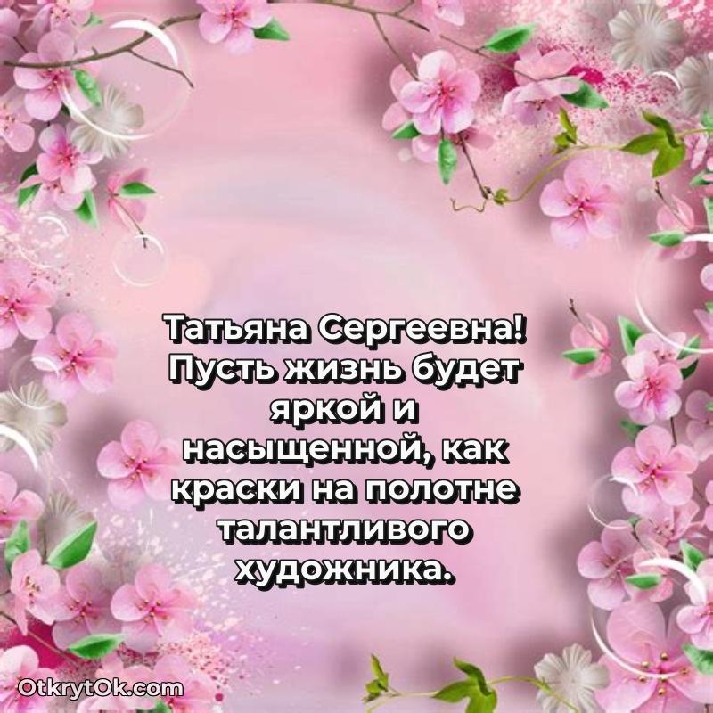 Открытка дорогой наставнице Татьяне Сергеевне