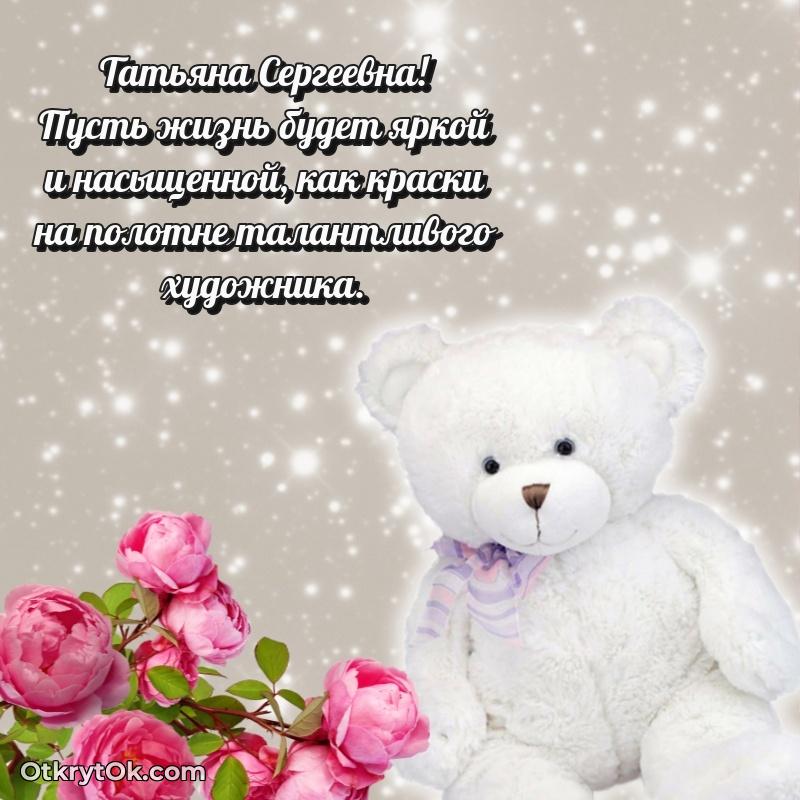 Открытка любимой учительнице Татьяне Сергеевне