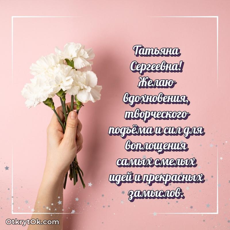 Открытка с юбилеем 70 лет Татьяне Сергеевне