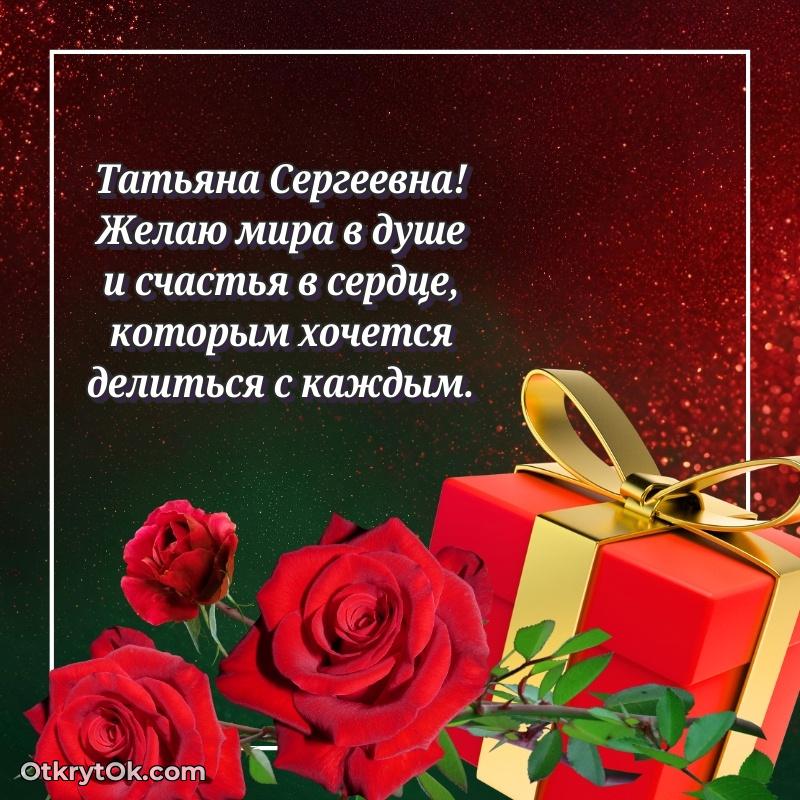 Открытка для подчинённой Татьяне Сергеевне