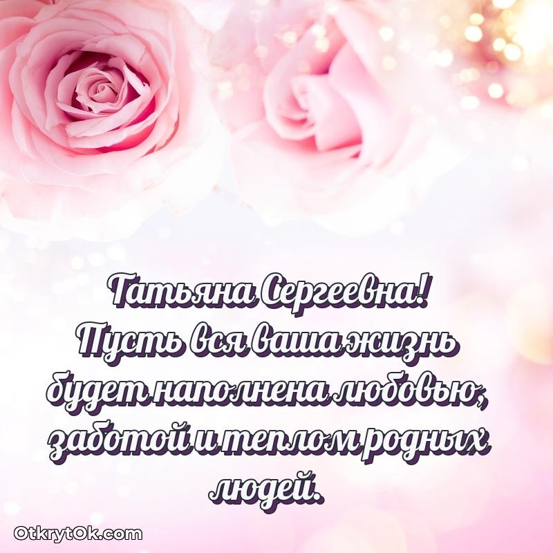 Звездная открытка с пожеланиями Татьяне Сергеевне