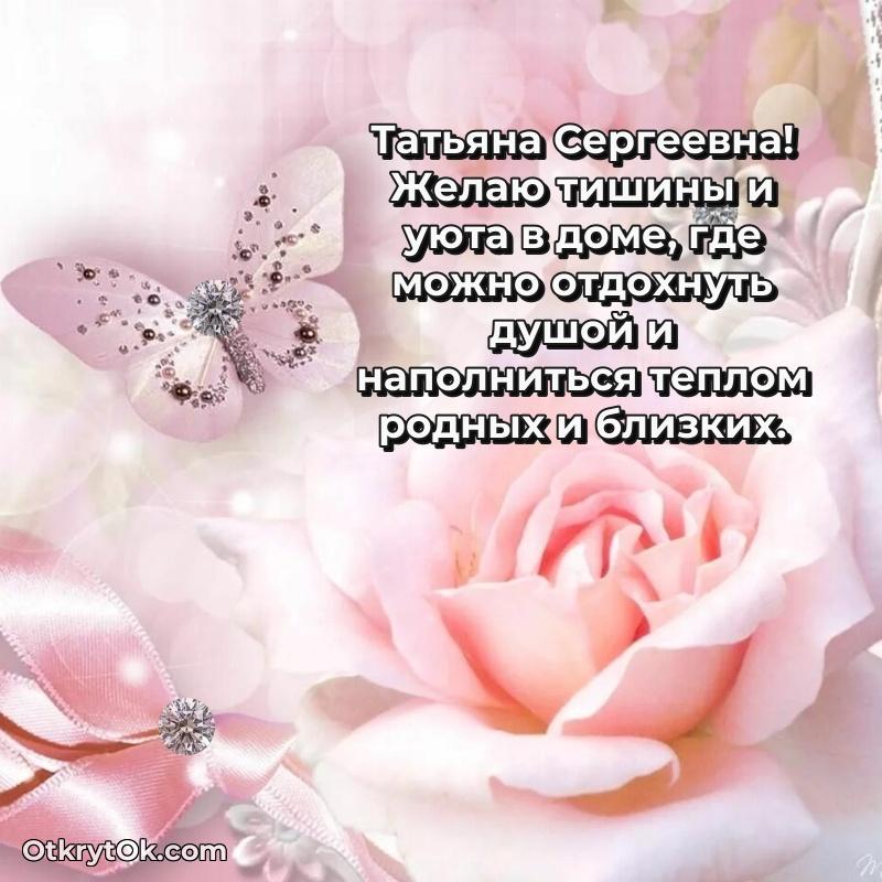 Открытка начальнице Татьяне Сергеевне