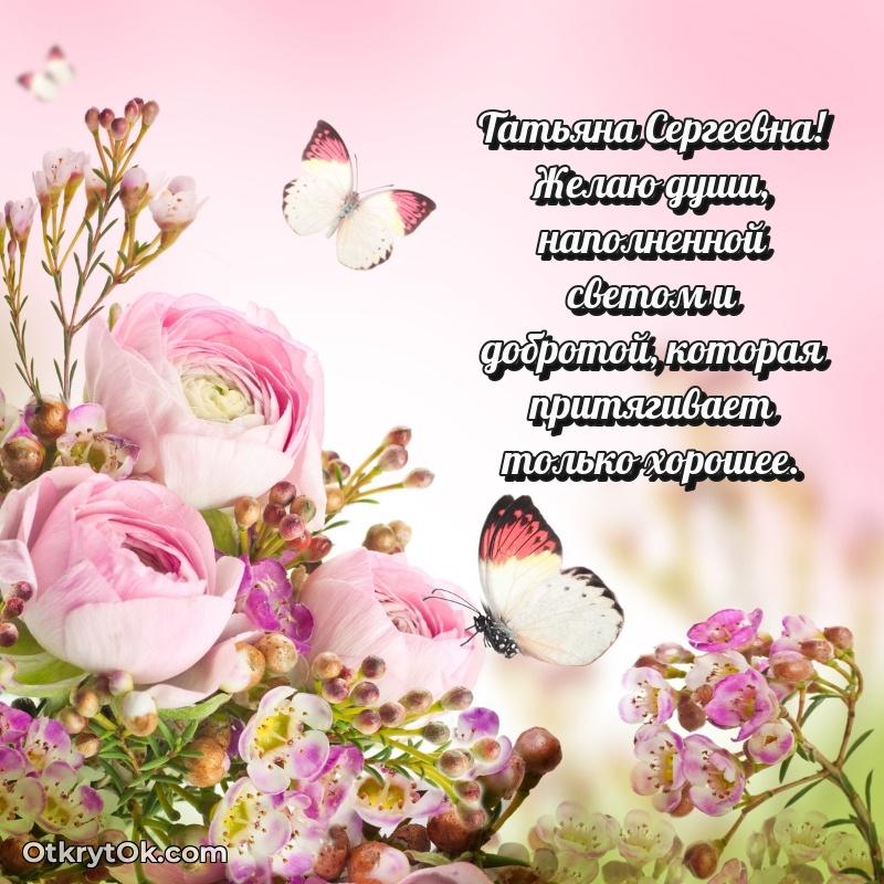 Открытка другу семьи Татьяне Сергеевне