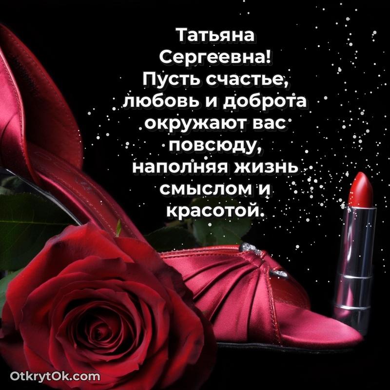 Открытка по случаю повышения Татьяне Сергеевне