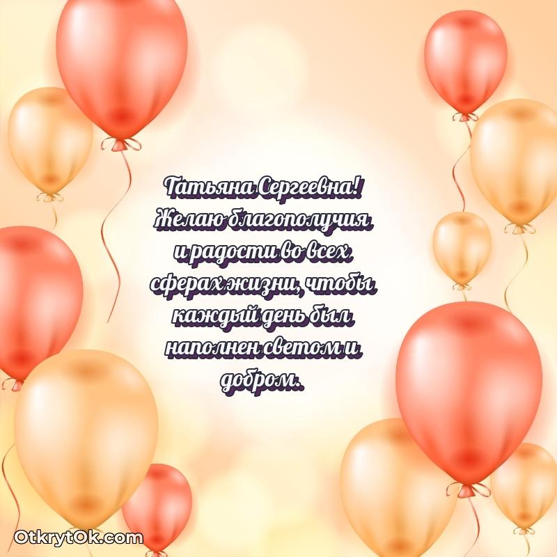 Открытка коллеге Татьяне Сергеевне