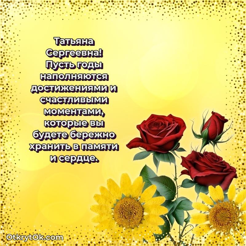 Поздравление тренеру Татьяне Сергеевне