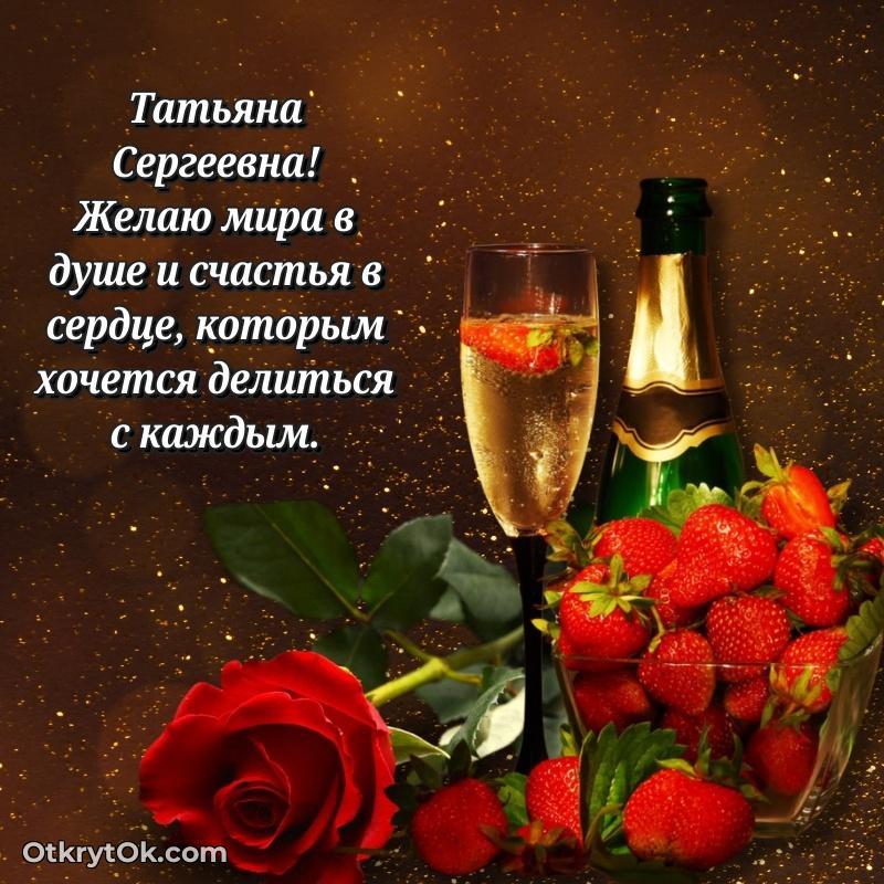 Открытка с юбилеем 55 лет Татьяне Сергеевне