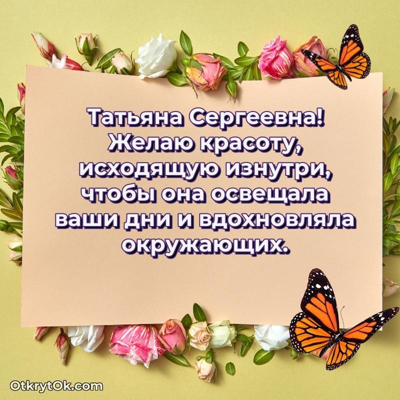 Открытка с юбилеем 90 лет Татьяне Сергеевне