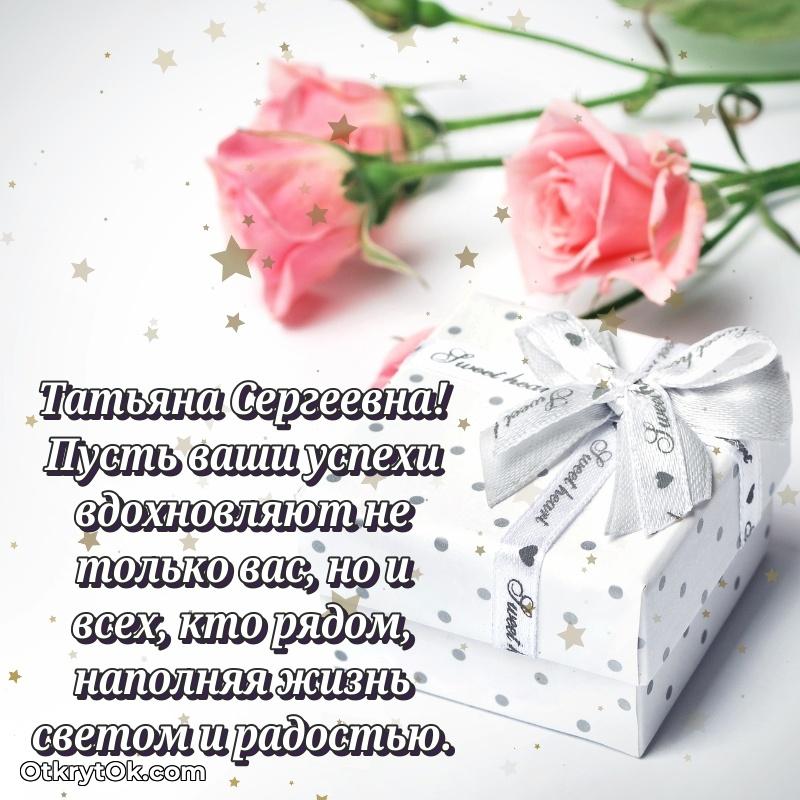 Открытка с юбилеем 50 лет Татьяне Сергеевне