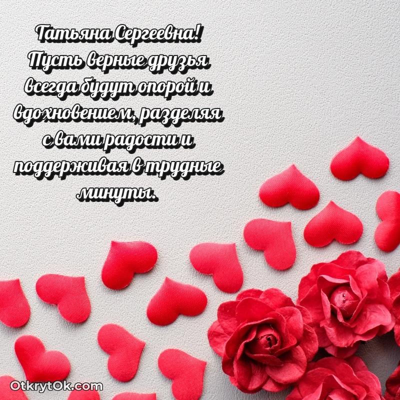 Лучшее поздравление в открытке Татьяне Сергеевне