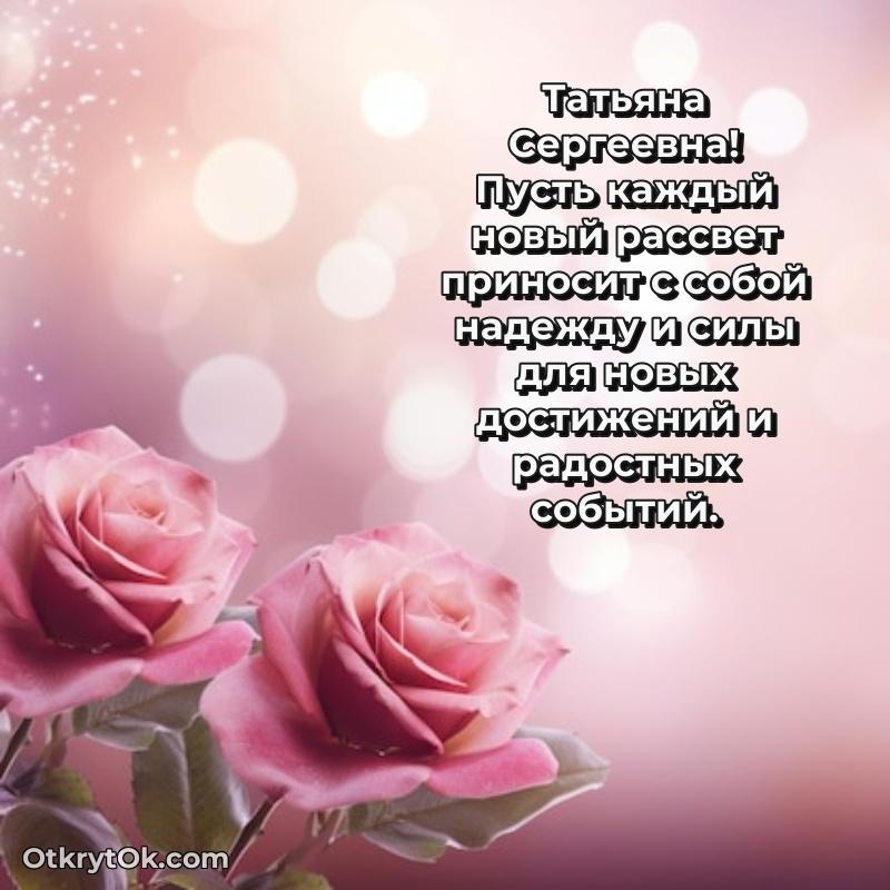 Открытка депутату Татьяне Сергеевне