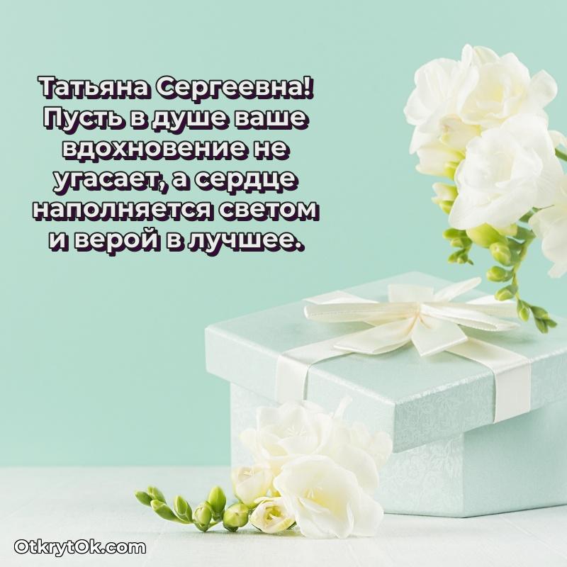 Открытка с выходом на пенсию Татьяне Сергеевне