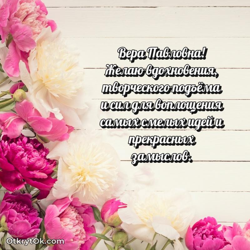 Волшебство праздника Вере Павловне в открытке