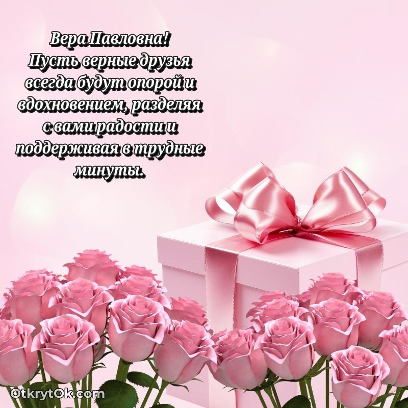 Свет и радость в поздравлении Вере Павловне