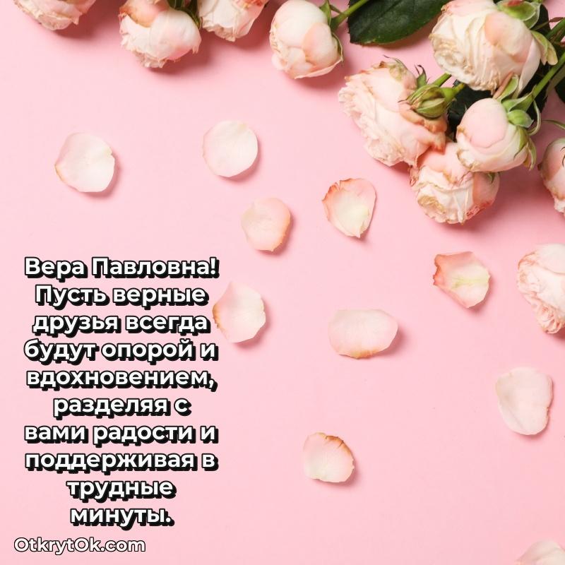 Открытка начальнице Вере Павловне
