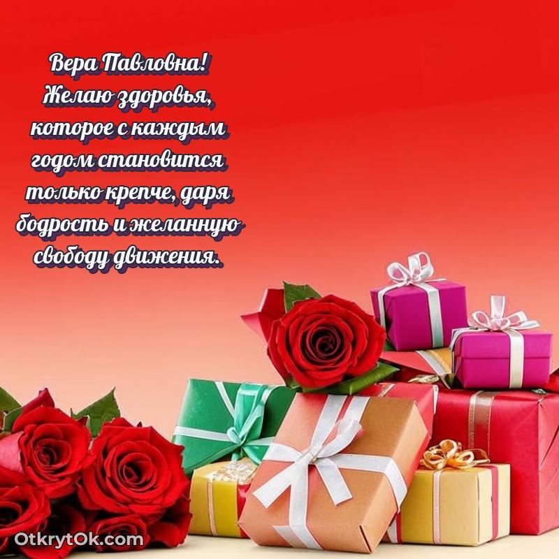 Открытка с юбилеем 65 лет Вере Павловне