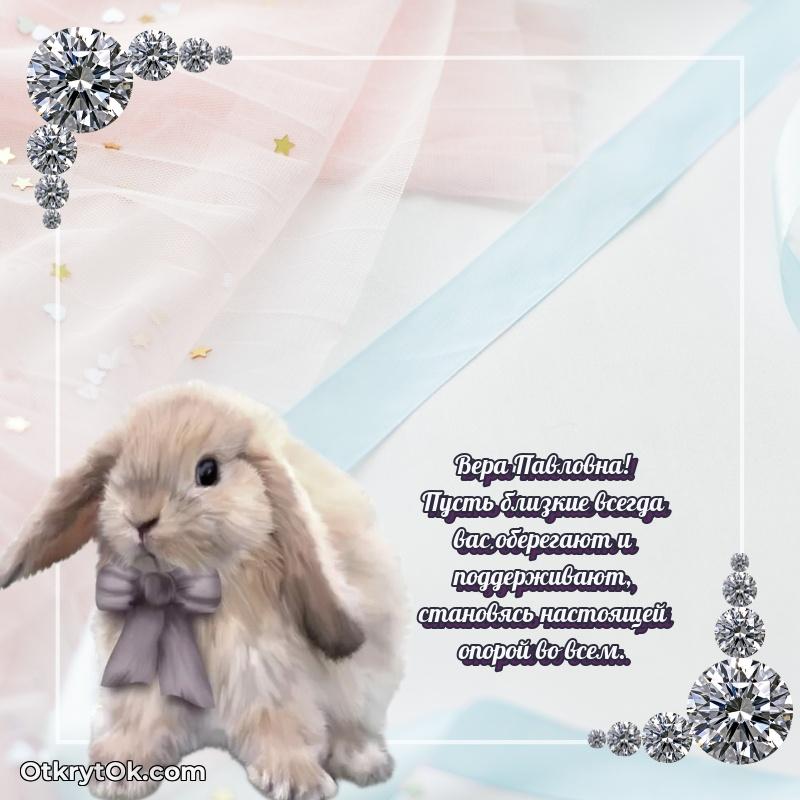 Яркая открытка с днем рождения Вере Павловне