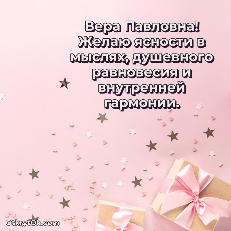 Открытка кандидату наук Вере Павловне