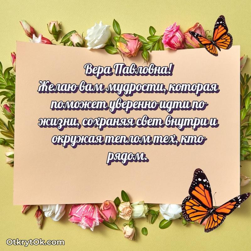 Открытка коллеге Вере Павловне