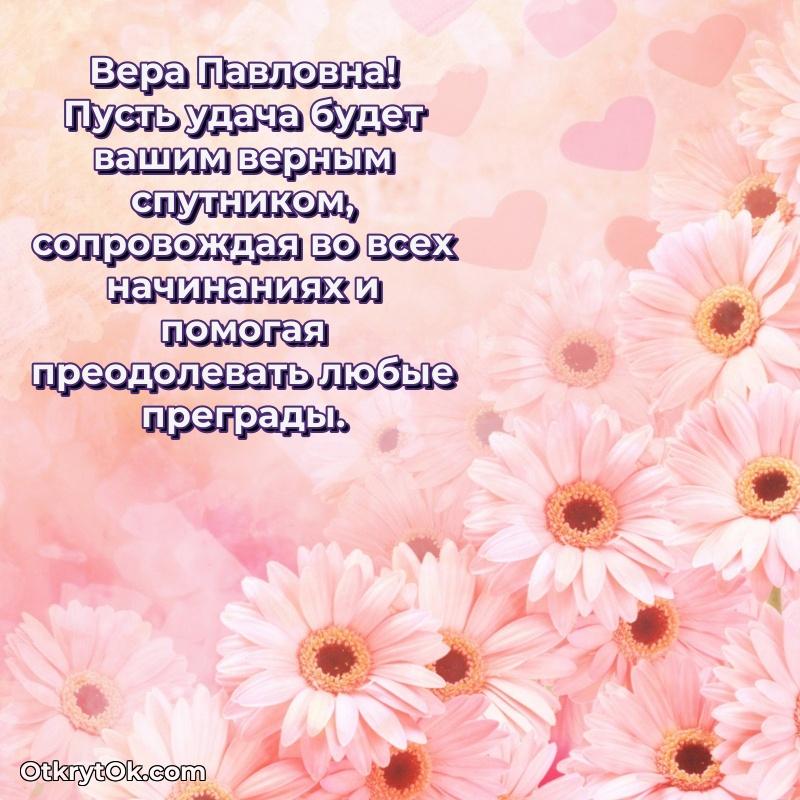 Открытка с юбилеем 60 лет Вере Павловне