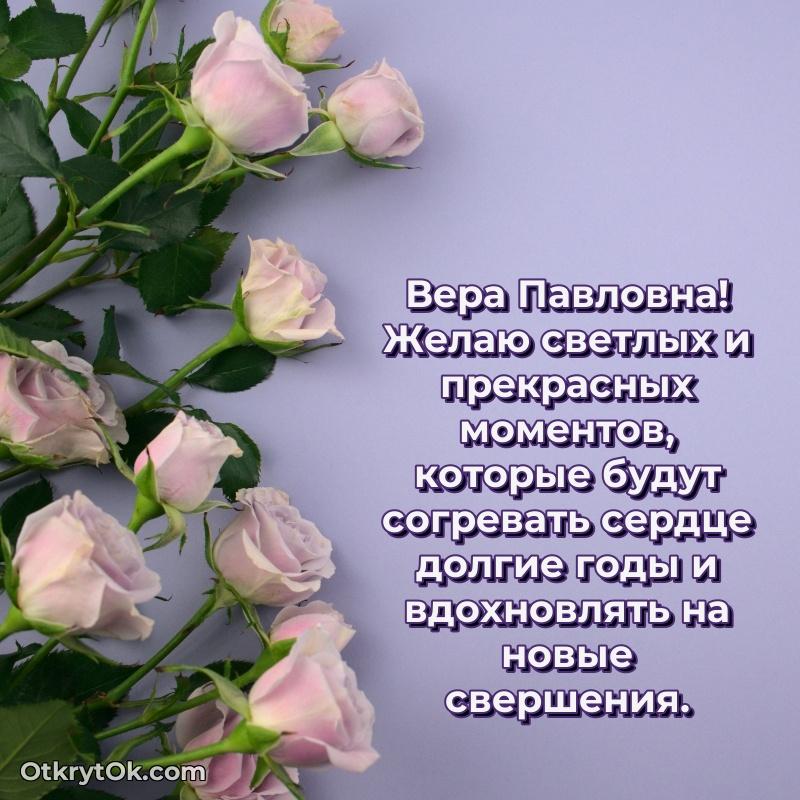 Открытка с юбилеем 80 лет Вере Павловне