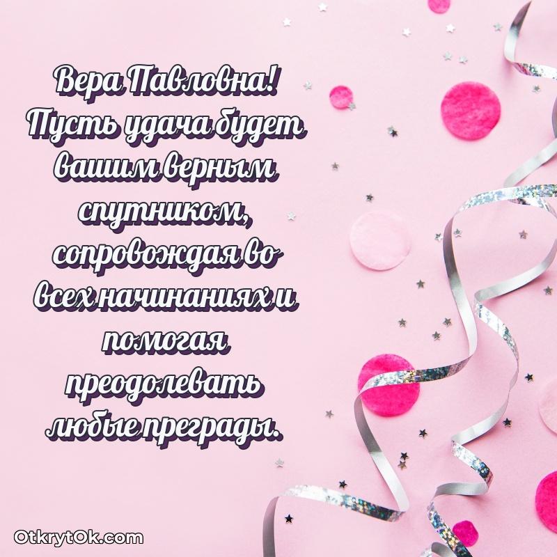 Открытка с юбилеем 90 лет Вере Павловне