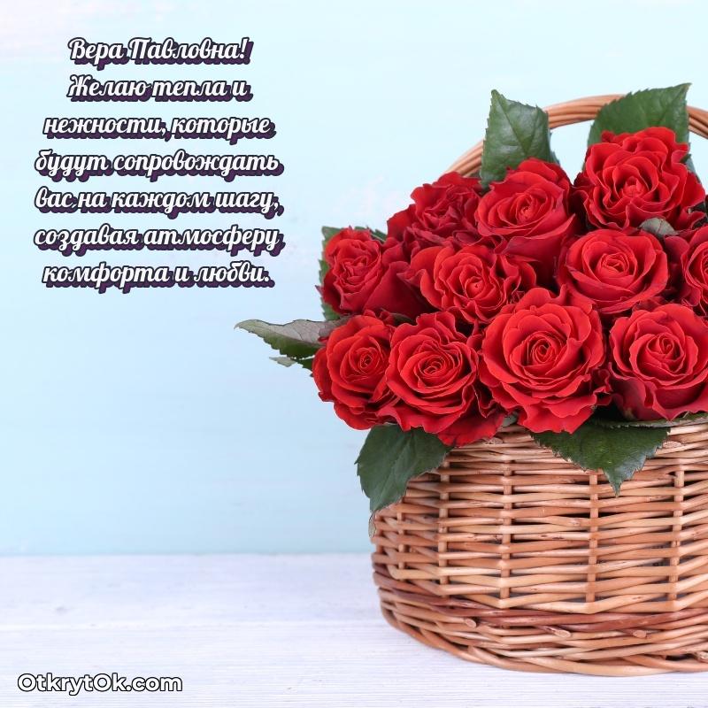 30 лет поздравление Вере Павловне