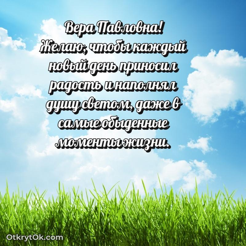 Открытка дорогой наставнице Вере Павловне