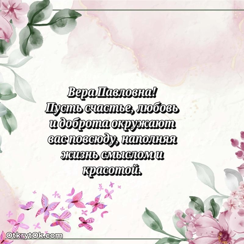 Праздничная открытка с теплыми словами Вере Павловне