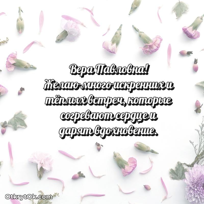 Открытка учительнице начальных классов Вере Павловне