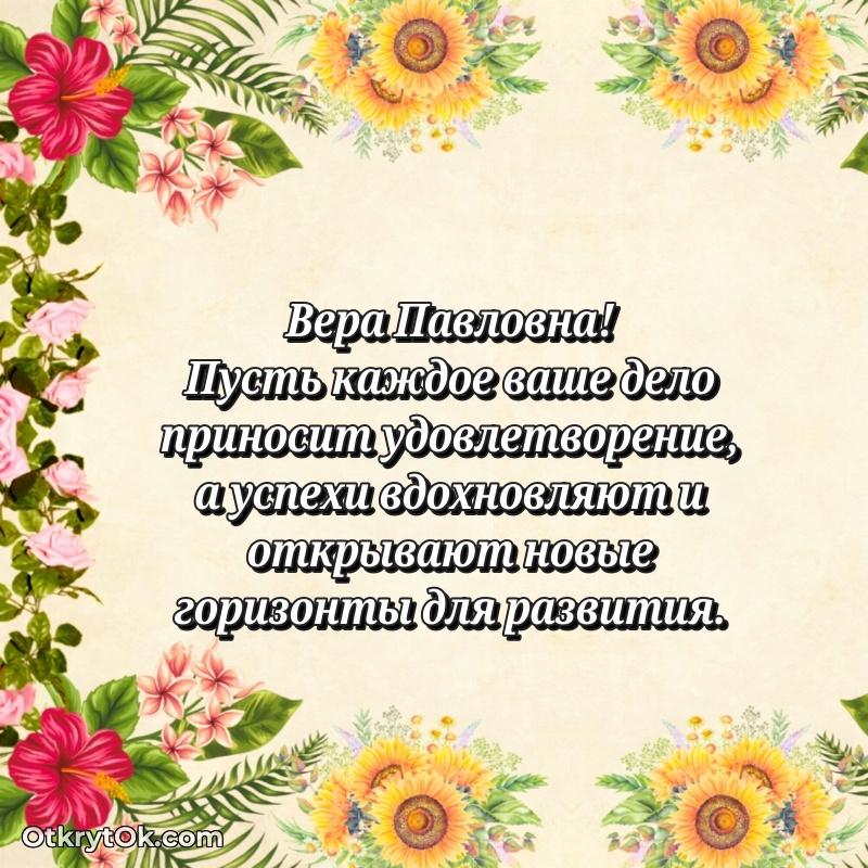 Открытка с юбилеем 70 лет Вере Павловне