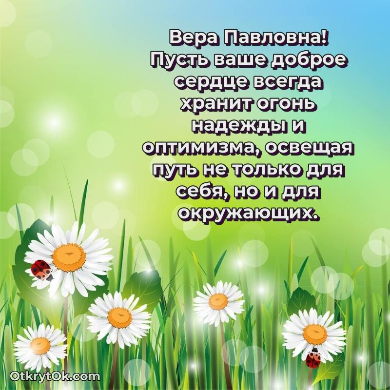 Открытка любимой учительнице Вере Павловне