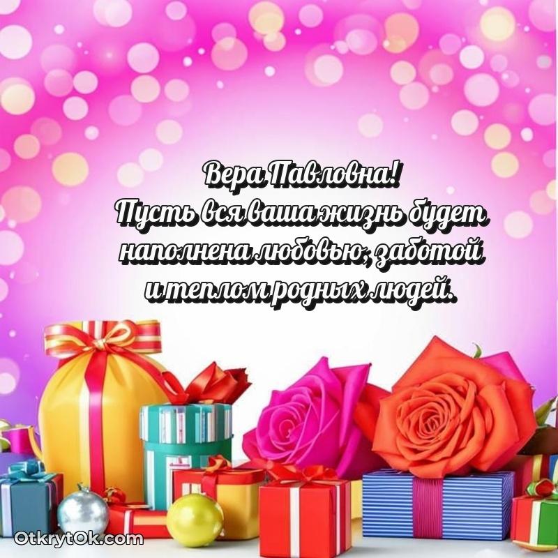 Открытка с юбилеем совместной жизни Вере Павловне