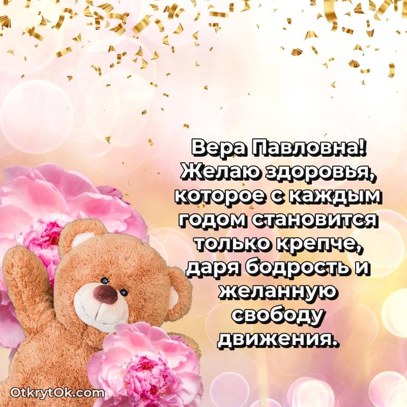 Открытка воспитательнице Вере Павловне