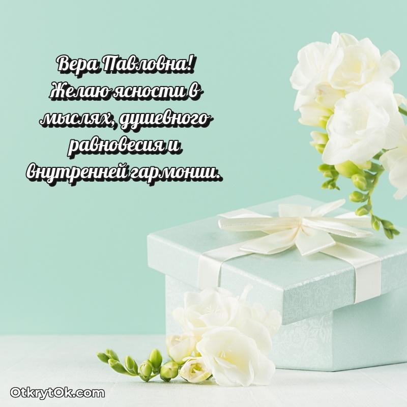 Открытка с юбилеем 55 лет Вере Павловне