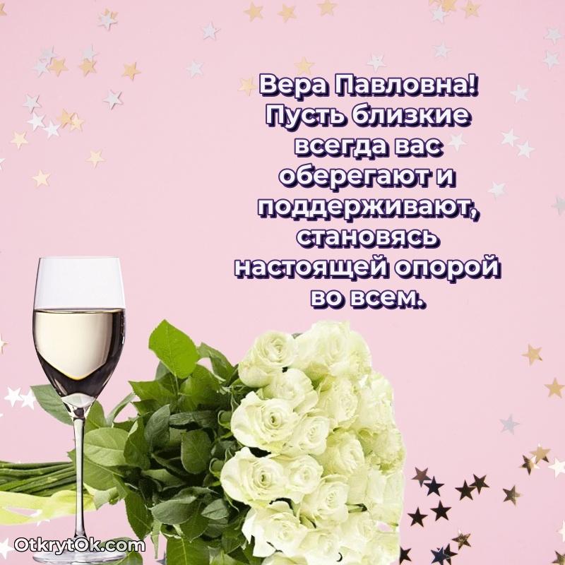 Открытка с днём свадьбы Вере Павловне