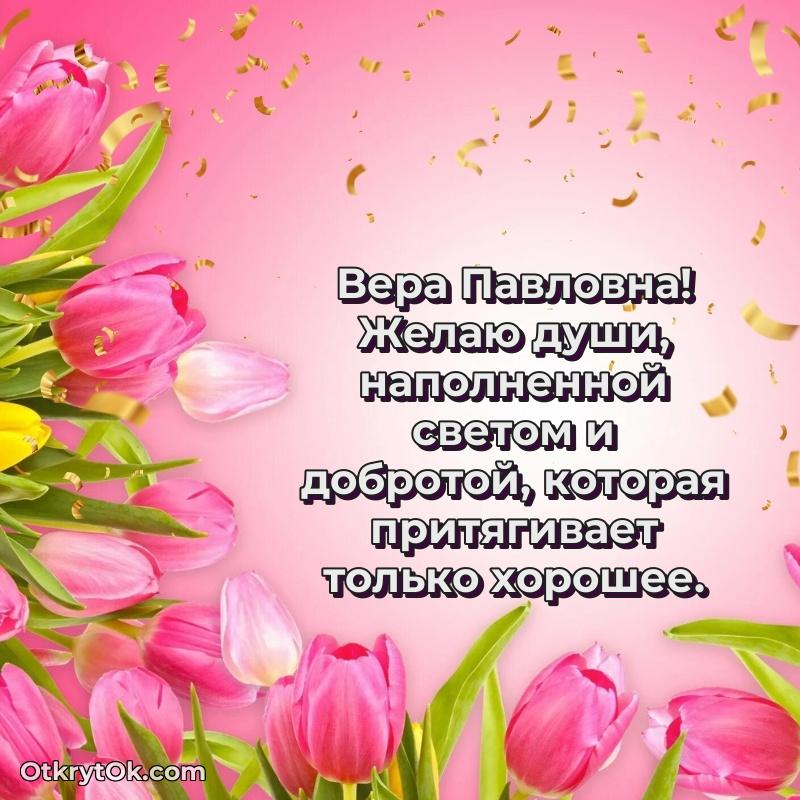 Праздничные поздравления с любовью Вере Павловне