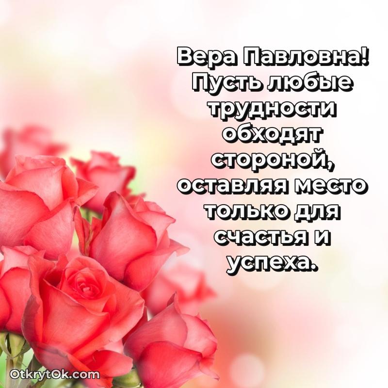 Лучшие пожелания Вере Павловне
