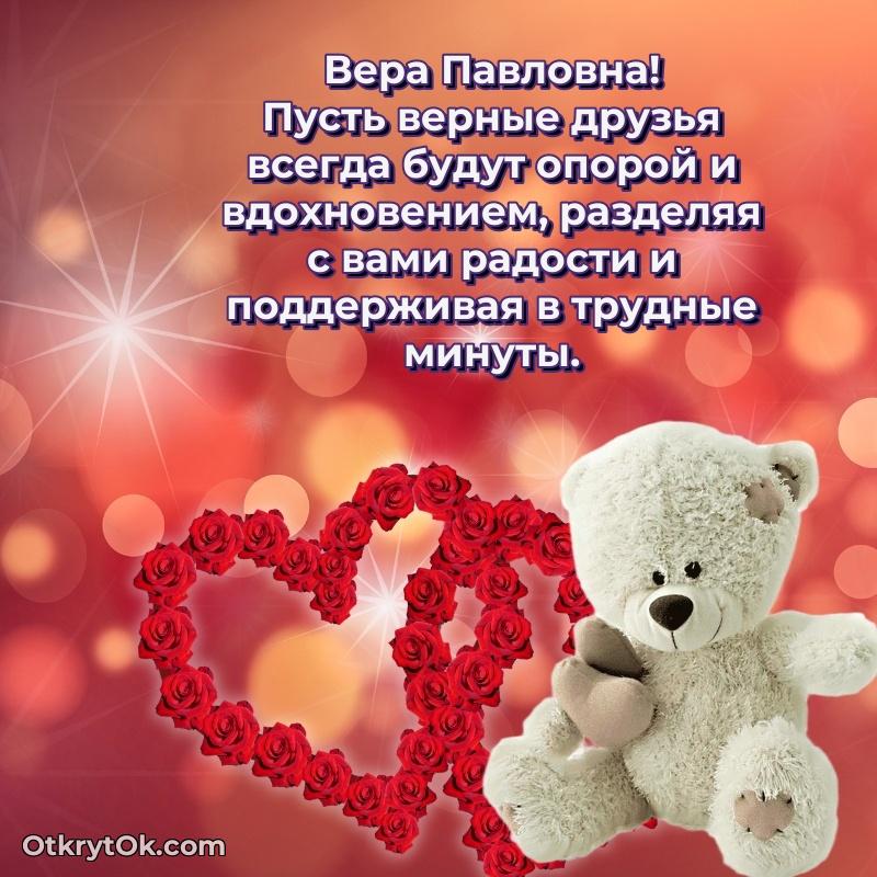 Мягкие оттенки в праздничной открытке Вере Павловне